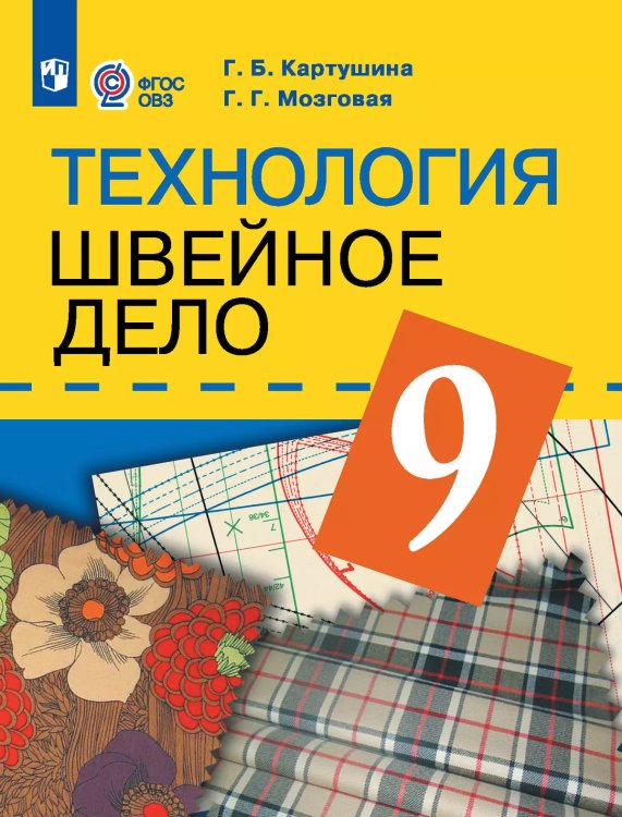 Картушина Швейное дело 9кл.для обучающихся с интеллект.нарушениямиПросв.