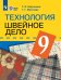 Картушина Швейное дело 9кл.для обучающихся с интеллект.нарушениямиПросв.