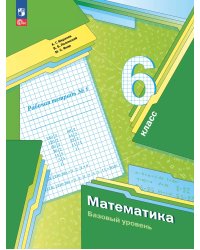Мерзляк Математика 6кл. Рабочая тетрадь 1.К новому учебному пособию Просв.