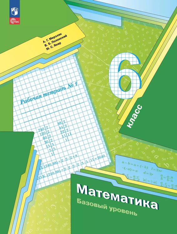 Мерзляк Математика 6кл. Рабочая тетрадь 1.К новому учебному пособию Просв.