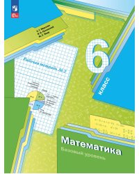 Мерзляк Математика 6кл. Рабочая тетрадь 2.К новому учебному пособию Просв.