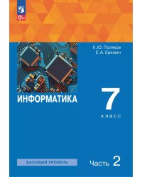 Поляков Информатика 7 класс. В 2 ч. Ч. 2 Учебное пособиеПросв.