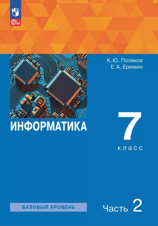 Поляков Информатика 7 класс. В 2 ч. Ч. 2 Учебное пособиеПросв.