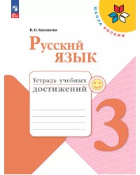 Канакина Школа России Рус. язык 3 кл. Тетрадь учебных достиженийФП2022 Просв.