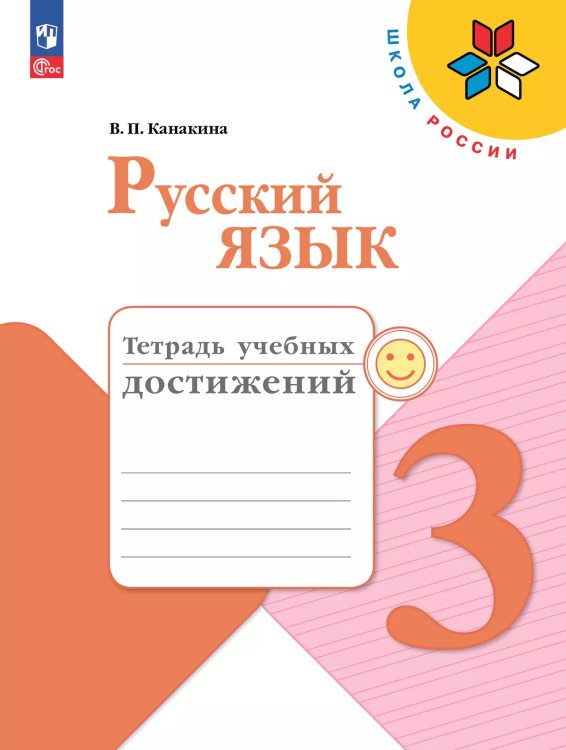 Канакина Школа России Рус. язык 3 кл. Тетрадь учебных достиженийФП2022 Просв.