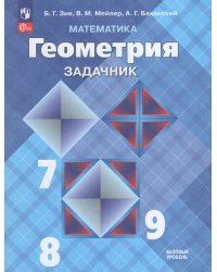 Атанасян Геометрия. Задачник. 7-9 классы ФП2022 Просв.