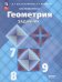 Атанасян Геометрия. Задачник. 7-9 классы ФП2022 Просв.