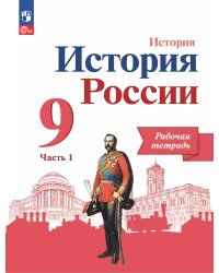 Данилов История России 9 кл. Рабочая тетрадь в 2-х ч.Часть 1. Просв.
