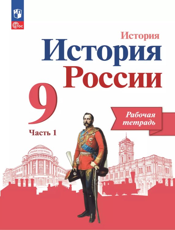 Данилов История России 9 кл. Рабочая тетрадь в 2-х ч.Часть 1. Просв.