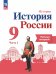 Данилов История России 9 кл. Рабочая тетрадь в 2-х ч.Часть 1. Просв.