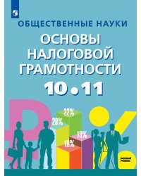 Засько Основы налоговой грамотности. 10-11 кл. Базовый уровень.Учебник ФП2022Просв.