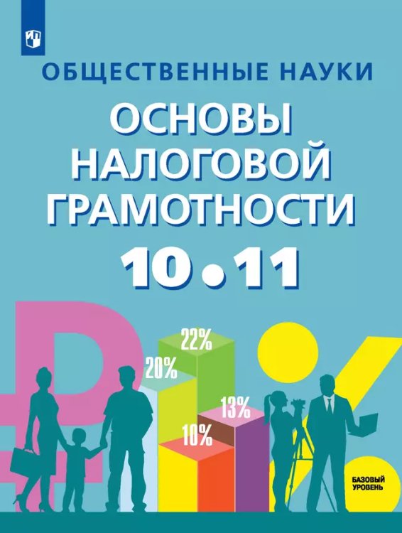 Засько Основы налоговой грамотности. 10-11 кл. Базовый уровень.Учебник ФП2022Просв.