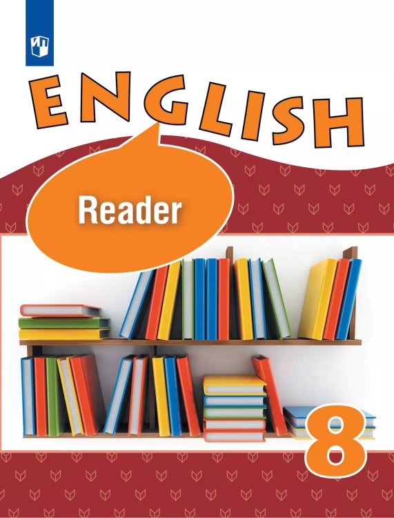 Афанасьева Англ. язык 8 кл. КДЧ Просв.