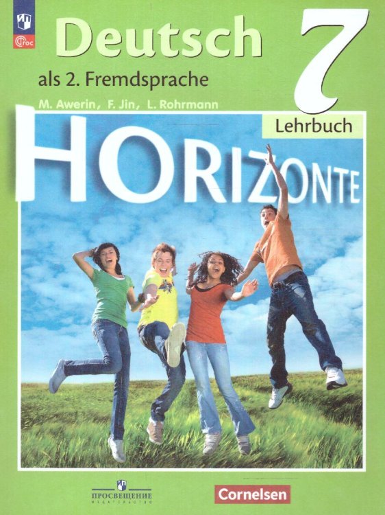 Аверин Горизонты Нем. яз. 7 кл. Второй иностранный язык. Учебник ФП2022Просв.
