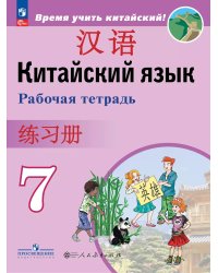 Сизова Китайский язык. Второй иностранный. 7кл. Рабочая тетрадьФП2022 ПРОСВ.