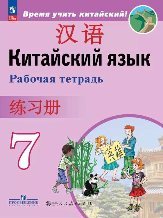 Сизова Китайский язык. Второй иностранный. 7кл. Рабочая тетрадьФП2022 ПРОСВ.