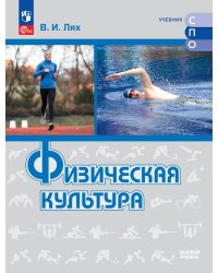 Лях Физическая культура. Базовый уровень. Учебник для СПО Просв.