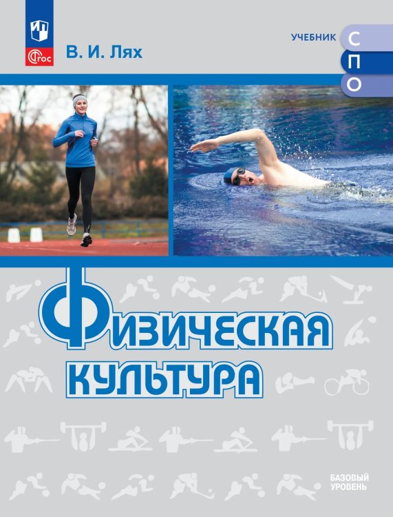 Лях Физическая культура. Базовый уровень. Учебник для СПО Просв.