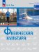 Лях Физическая культура. Базовый уровень. Учебник для СПО Просв.