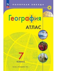 Атлас. Полярная звезда. География 7кл.ФП2022 С новыми регионами РФПросв.