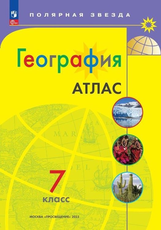 Атлас. Полярная звезда. География 7кл.ФП2022 С новыми регионами РФПросв.