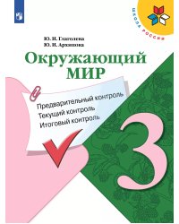 Плешаков ШколаРоссии Окружающий мир 3кл. Предварительный, текущий, итоговый контроль Просв.