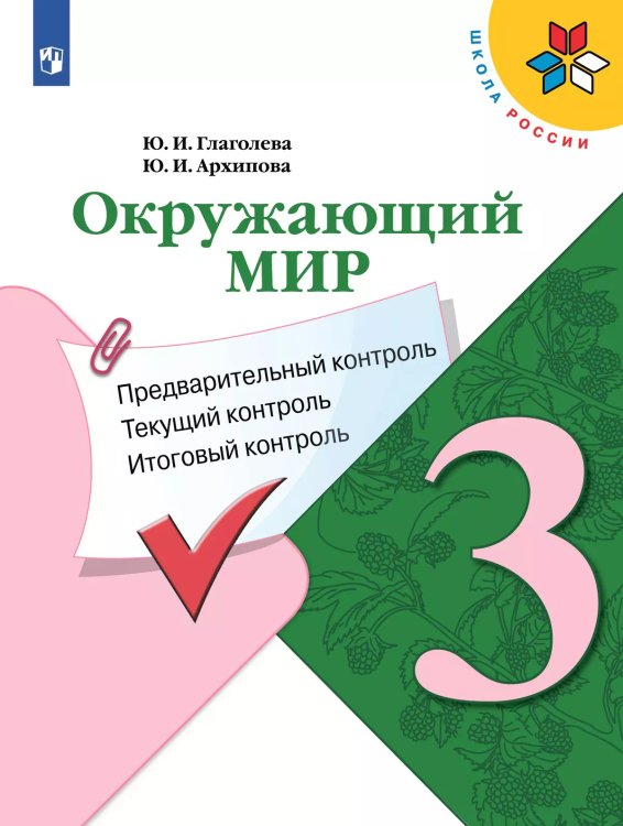Плешаков ШколаРоссии Окружающий мир 3кл. Предварительный, текущий, итоговый контроль Просв. Плешаков ШколаРоссии Окружающий мир 3кл. Предварительный, текущий, итоговый контроль Просв.