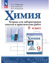 Габриелян Химия. Тетрадь для лабораторных опытов и практических работ. 9 кл.ФП2019 ИП Просв.