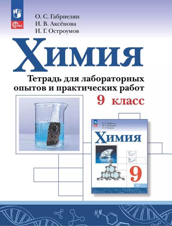 Габриелян Химия. Тетрадь для лабораторных опытов и практических работ. 9 кл.ФП2019 ИП Просв.