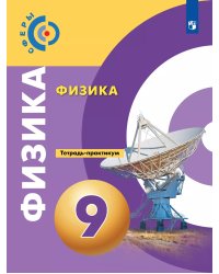 Панебратцев Сферы Физика 9 кл. Тетр.-практикумФП2019 ИП Просв.