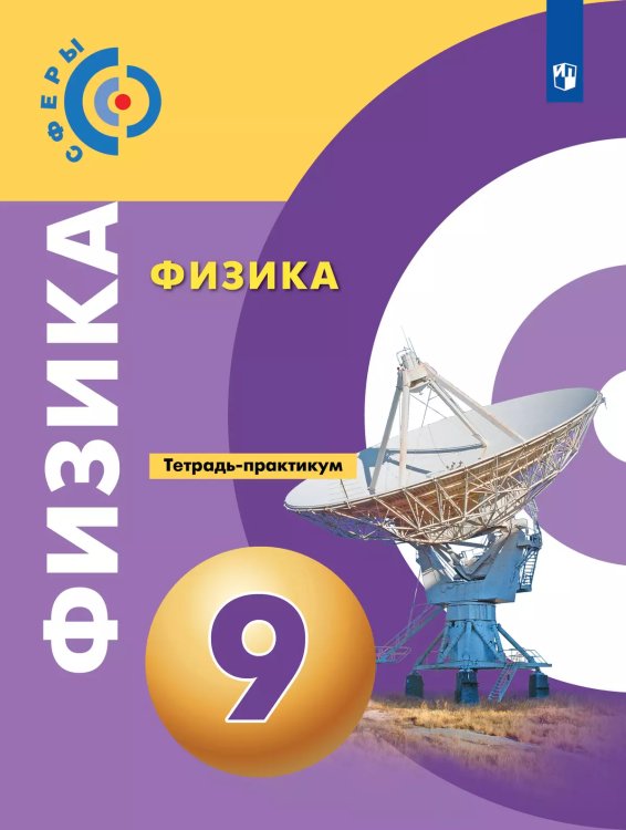 Панебратцев Сферы Физика 9 кл. Тетр.-практикумФП2019 ИП Просв.