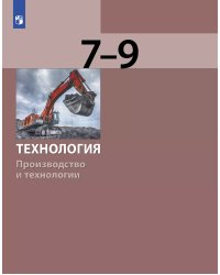 Бешенков Технология. Производство и технологии 7-9 класс Просв.