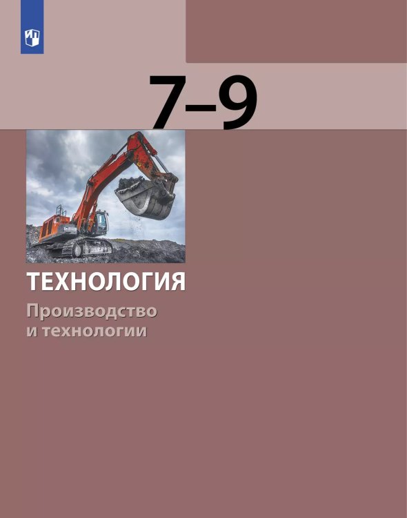 Бешенков Технология. Производство и технологии 7-9 класс Просв.