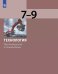 Бешенков Технология. Производство и технологии 7-9 класс Просв.