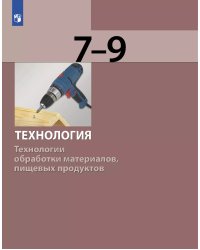 Бешенков Технология. Технологии обработки материалов, пищевых продуктов 7-9 класс Просв.