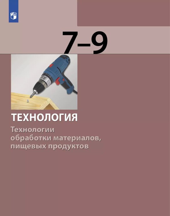 Бешенков Технология. Технологии обработки материалов, пищевых продуктов 7-9 класс Просв.