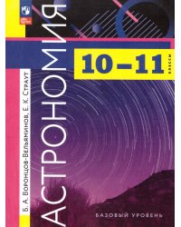 Воронцов-Вельяминов Астрономия 10-11кл. ФП2022 Просв.