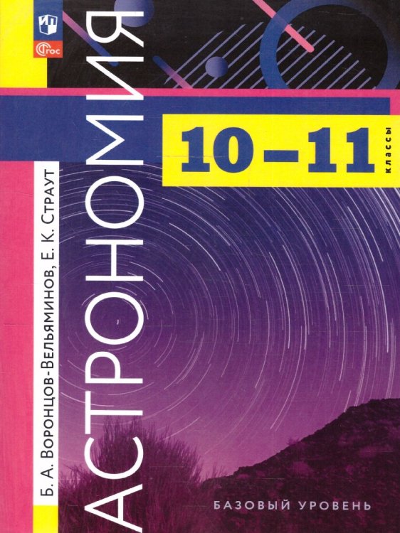 Воронцов-Вельяминов Астрономия 10-11кл. ФП2022 Просв.