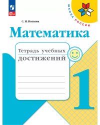 Волкова Школа России Математика 1кл. Тетрадь учебных достижений ФП2022 Просв.