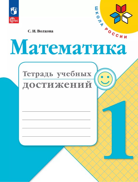 Волкова Школа России Математика 1кл. Тетрадь учебных достижений ФП2022 Просв.