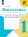 Волкова Школа России Математика 1кл. Тетрадь учебных достижений ФП2022 Просв.