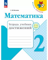 Волкова Школа России Математика 2кл. Тетрадь учебных достиженийФП2022 Просв.