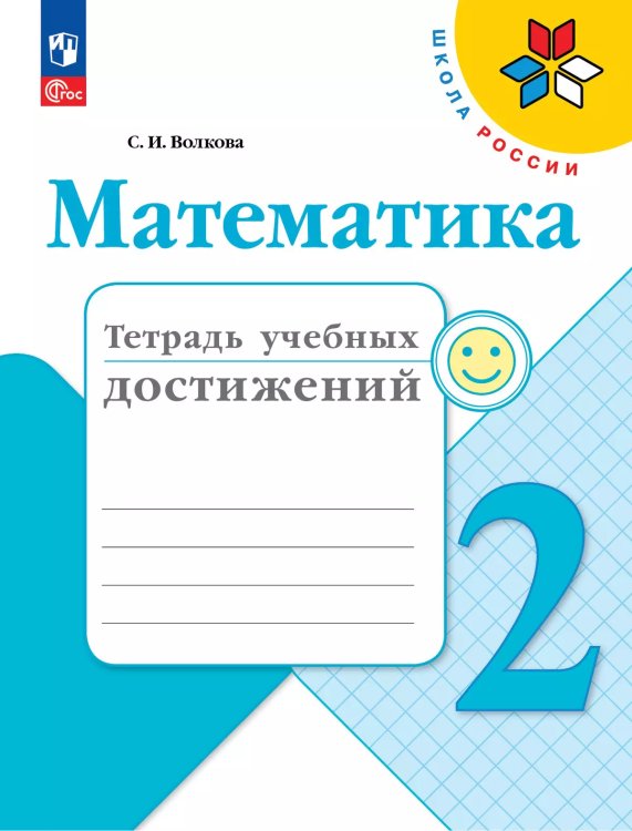 Волкова Школа России Математика 2кл. Тетрадь учебных достиженийФП2022 Просв.