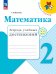 Волкова Школа России Математика 2кл. Тетрадь учебных достиженийФП2022 Просв.