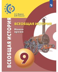 Медяков Сферы Всеобщая история. Новое время. 9 класс. Учебник НОВЫЙПросв.