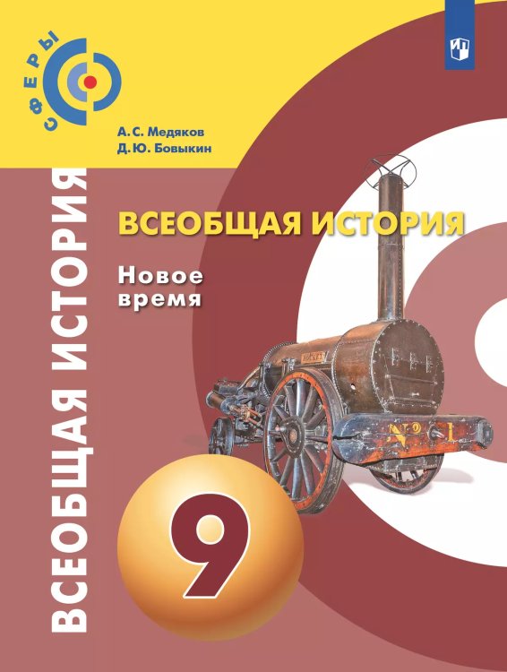 Медяков Сферы Всеобщая история. Новое время. 9 класс. Учебник НОВЫЙПросв.
