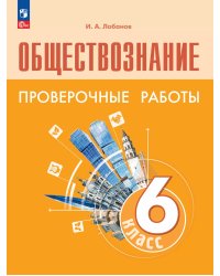 Боголюбов Обществознание 6 кл.Проверочные работы 6-9ФП2022 Просв.