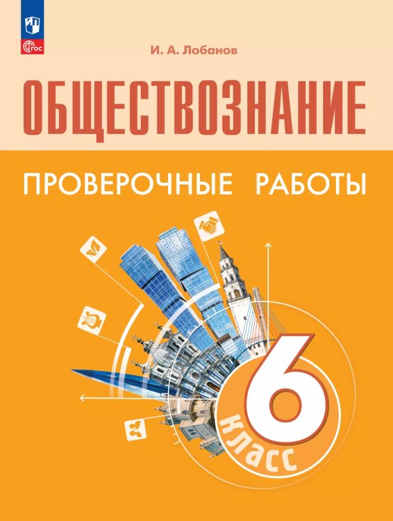Боголюбов Обществознание 6 кл.Проверочные работы 6-9ФП2022 Просв.