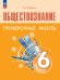 Боголюбов Обществознание 6 кл.Проверочные работы 6-9ФП2022 Просв.