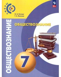 Котова Сферы Обществознание. 7 класс. Учебное пособие Просв.